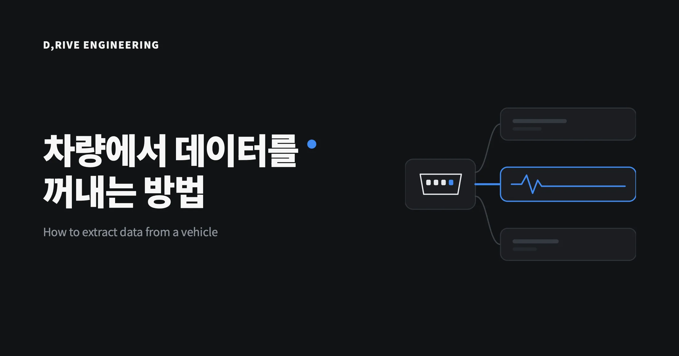 차량에서 데이터를 꺼내는 방법
